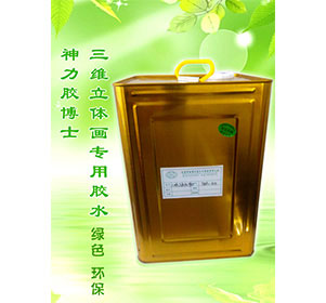 三維立體畫專用膠水